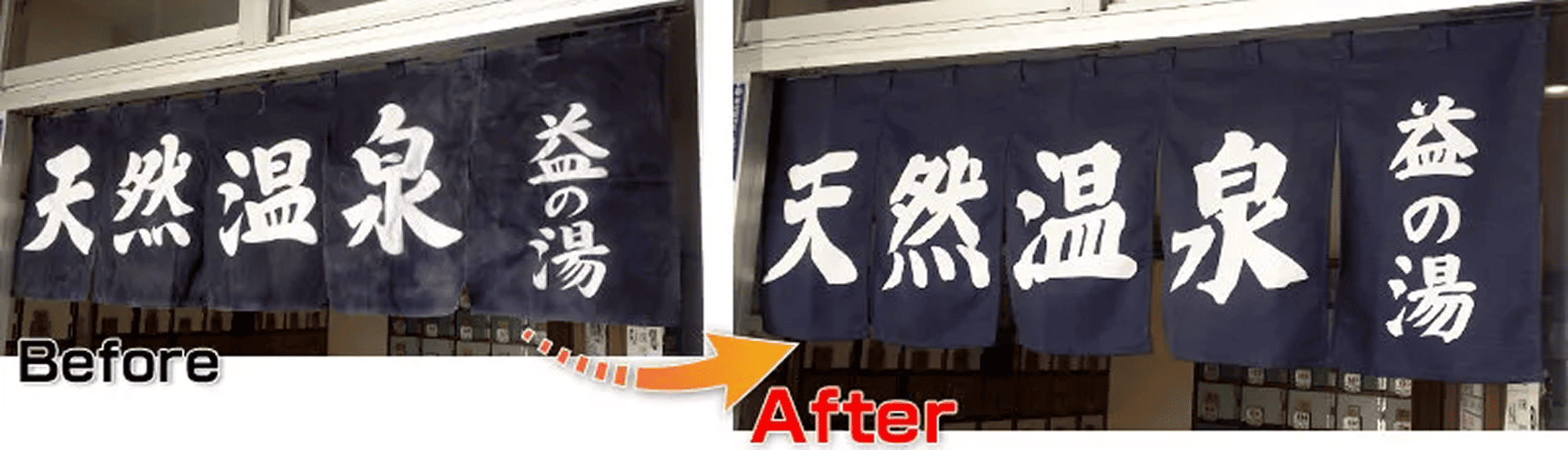 のれんのビフォーアフター
