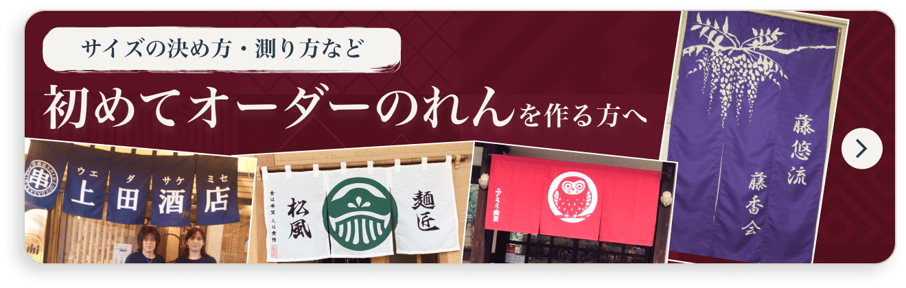 初めてオーダーのれんを作る方へ