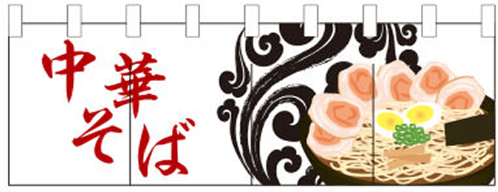 中華 04 【中華そば のれん】