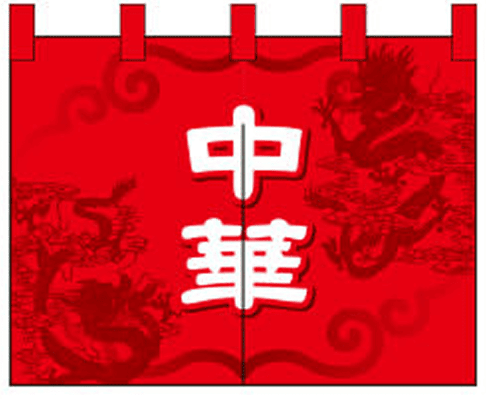 中華 06 【赤 のれん】