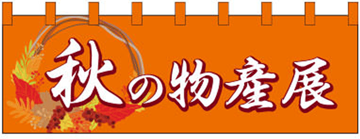 イベント 07 【物産展（筆文字） のれん】
