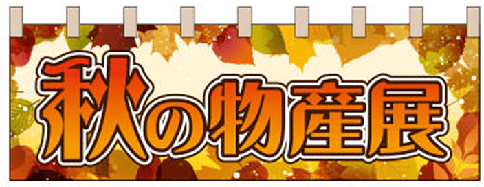 イベント 08 【物産展（落ち葉） のれん】