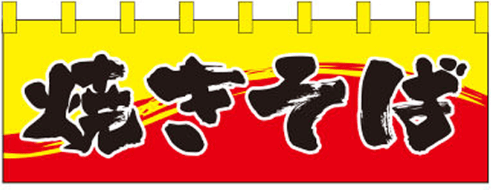 イベント 11 【焼きそば（文字） のれん】