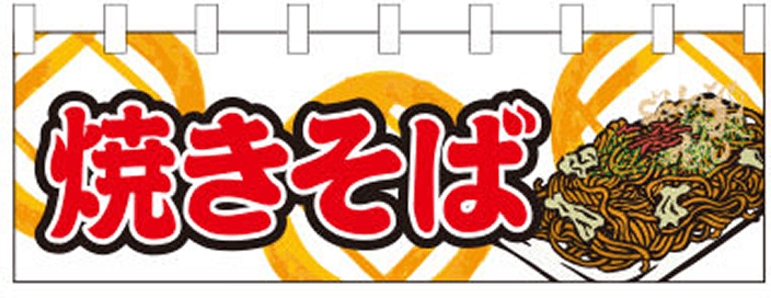 イベント 12 【焼きそば（イラスト） のれん】