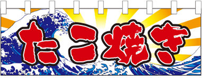 イベント 13 【たこ焼き（文字） のれん】