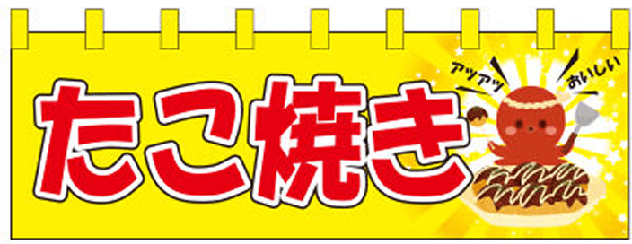 イベント 14 【たこ焼き（イラスト） のれん】