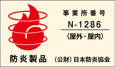 防炎製品ラベル