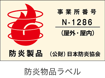 防炎加工イメージ1