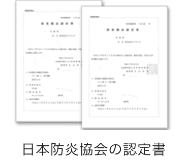 防炎加工イメージ2