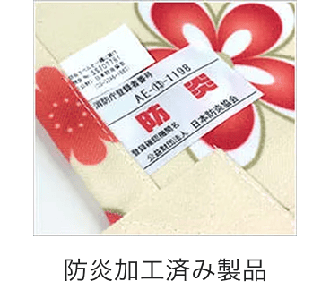 防炎加工イメージ3