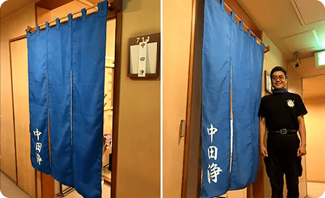 中田 浄さまののれん