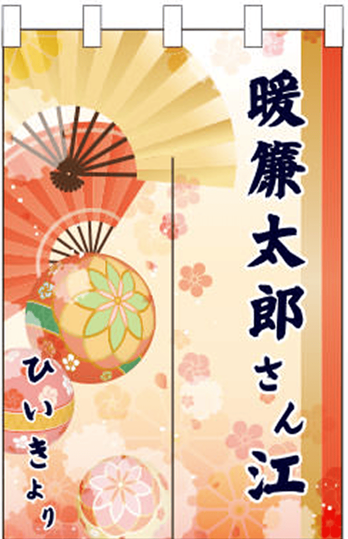 楽屋 04 【名入れ のれん】