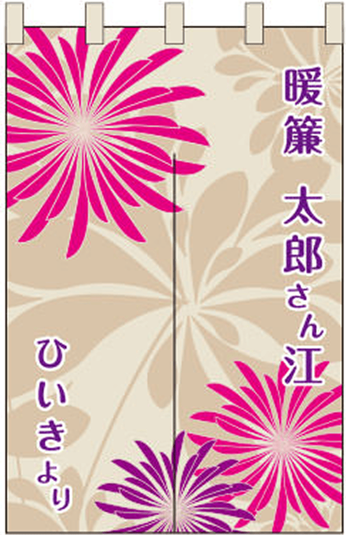 楽屋 06 【花 のれん】