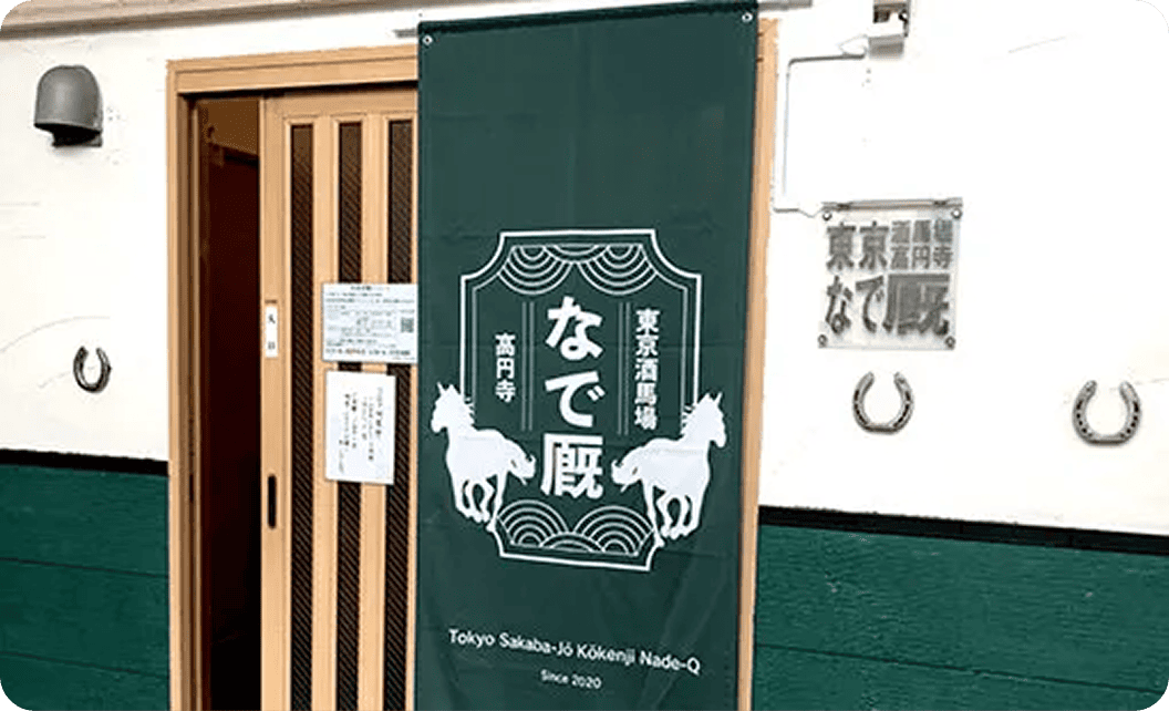 株式会社Nadena’Deo 鈴木 久美子さまののれん