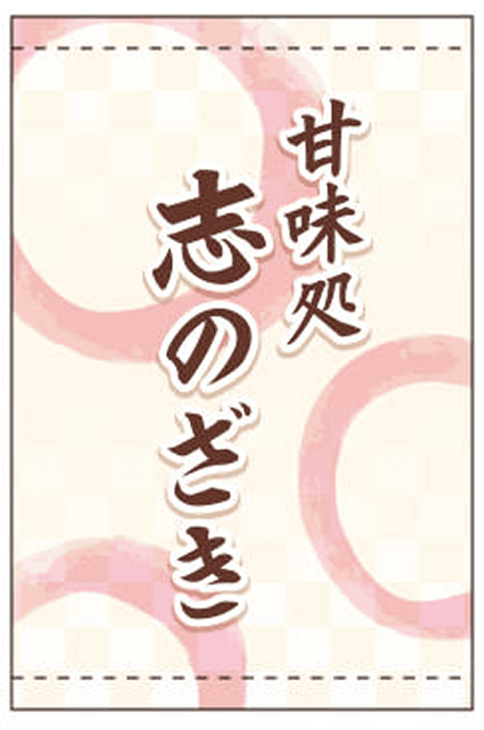 日よけ幕 04 【名入れ】