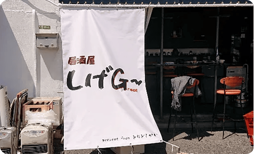 金子 雄二さまののれん