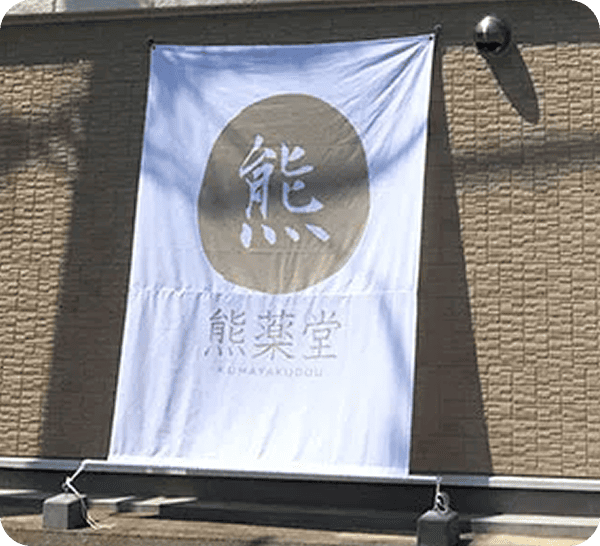 田中 大喜さまののれん