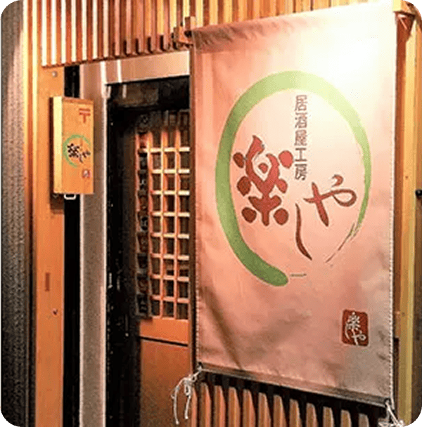 居酒屋工房楽しや 市毛 隆さまののれん