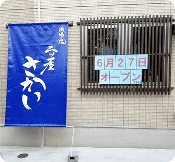 坂井 健さまののれん