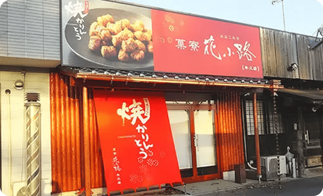 市川 康雄さまののれん