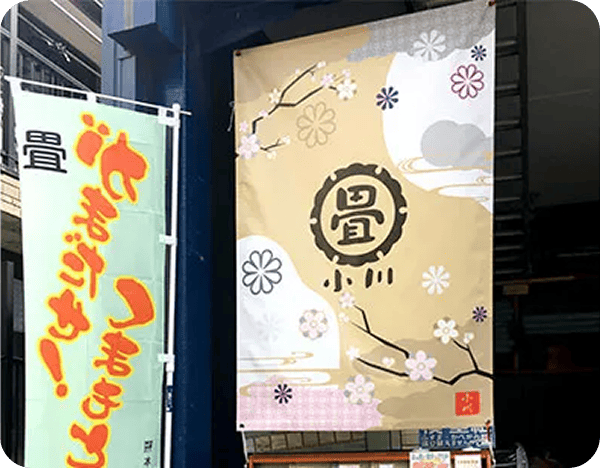 合資会社小川 小川 昇さまののれん