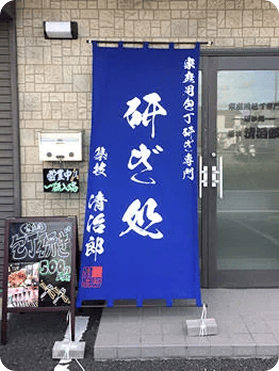 杉本 清さまののれん