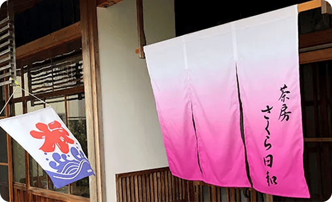 (茶房 さくら日和 小林 和代さま)ののれん