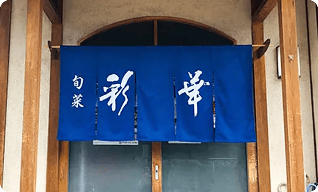 彩華 大園 高誉さまののれん