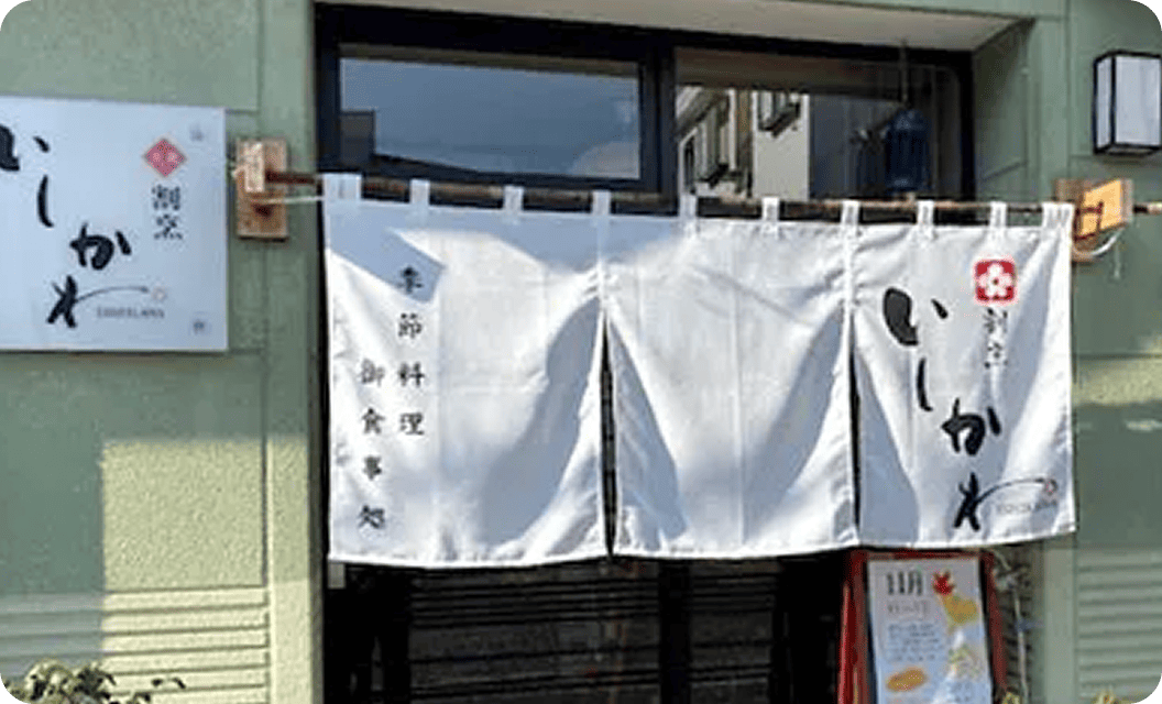 割烹 いしかわ 石川 宜伸さまののれん