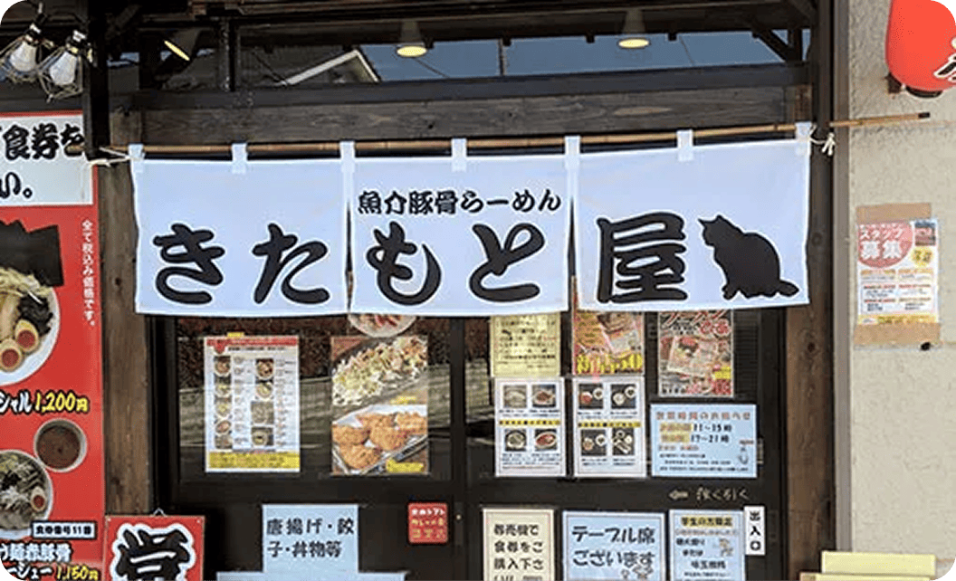 やまがたらーめんきたもと屋 佐藤 栄助さまののれん