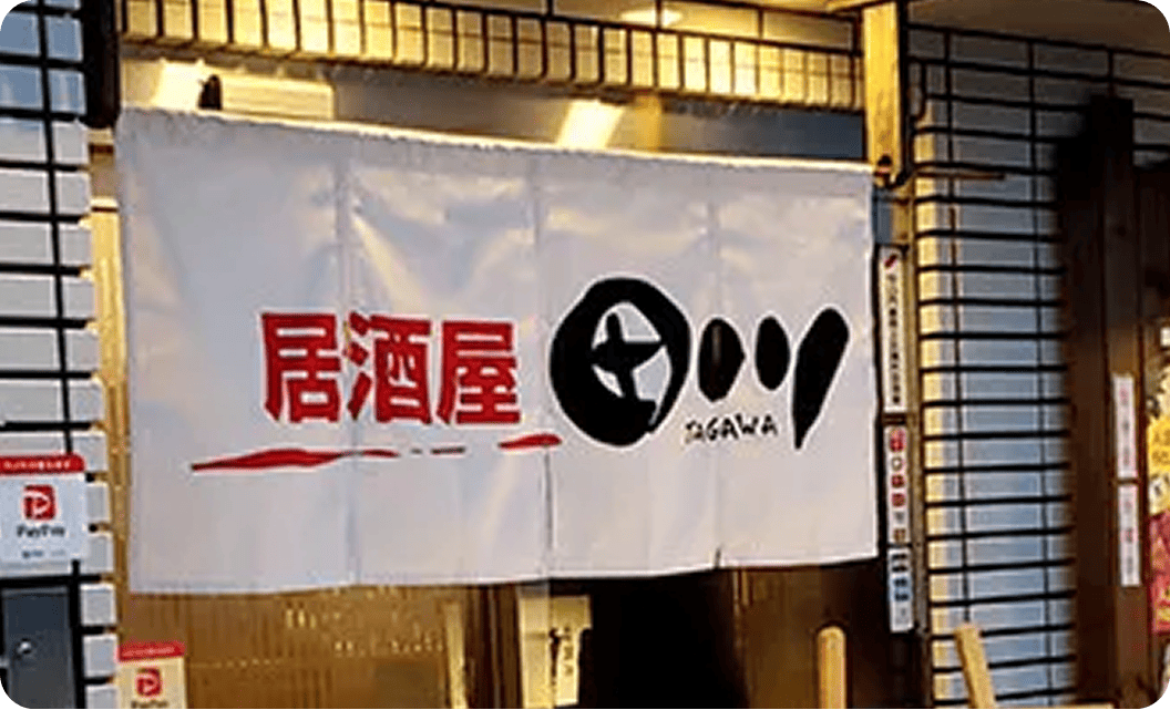 居酒屋 田川 田川 由香さまののれん