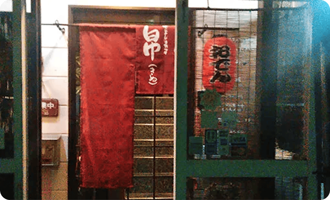 片山 瑞穂さまののれん
