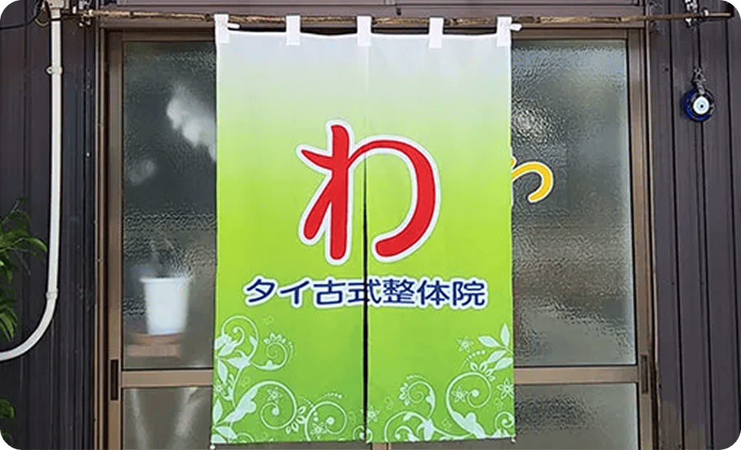 わタイ古式整体院 佐藤 悦子さまののれん