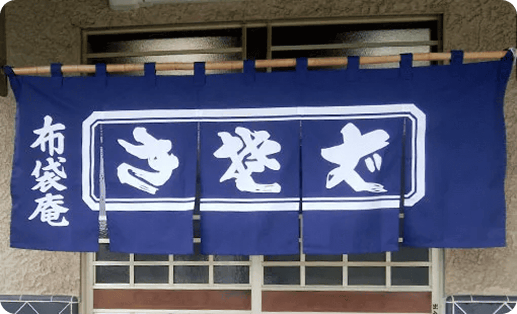 布袋庵 小宮 さつきさまののれん