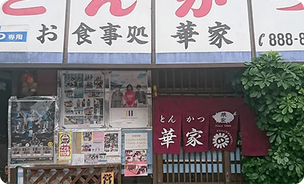 とんかつ華家 天谷 信元さまののれん