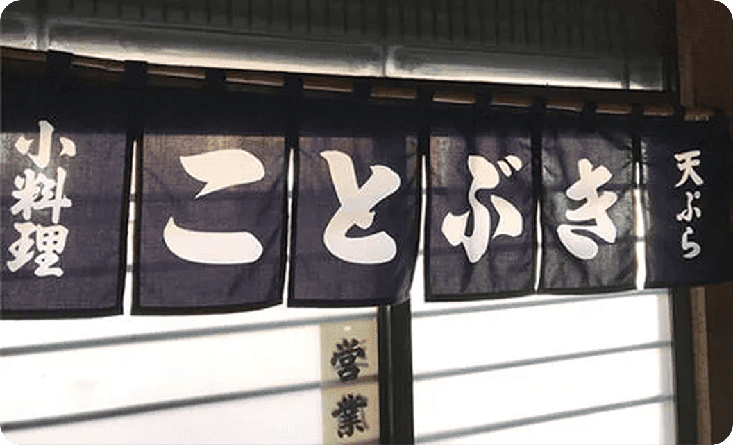 ののれん