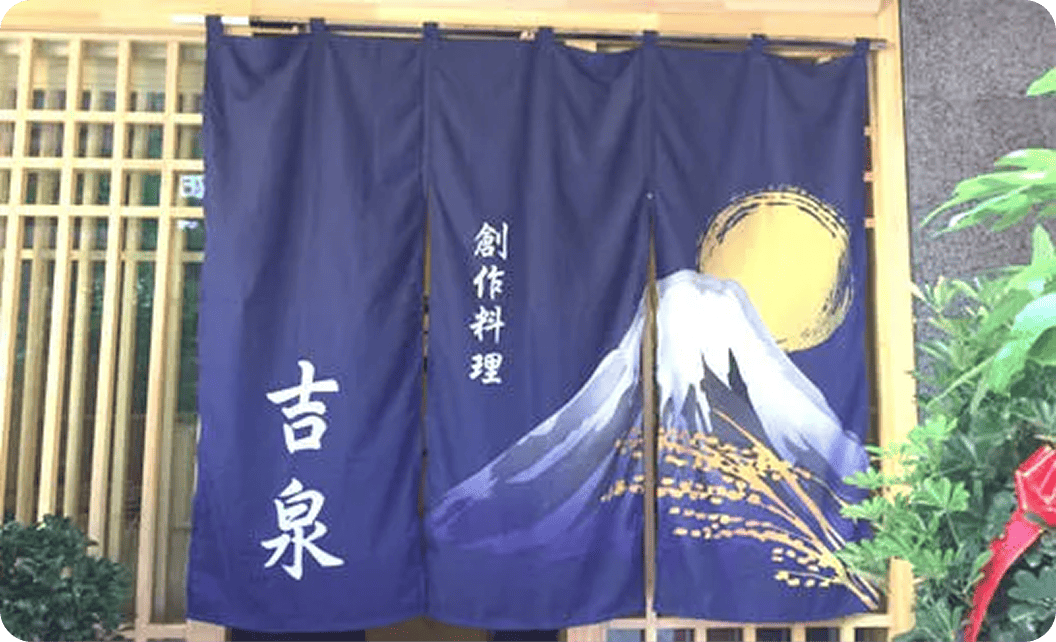 林原 俊幸さまののれん