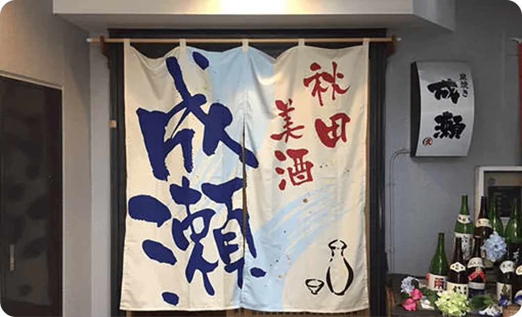 齋藤 久さまののれん