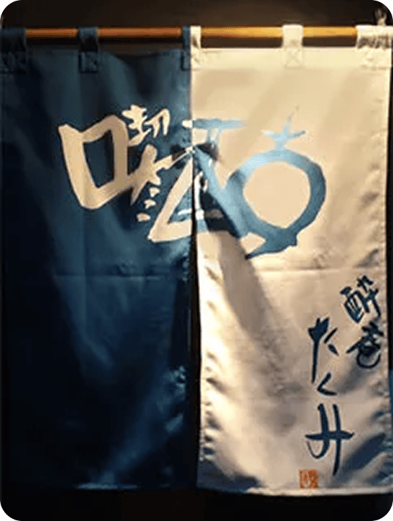 加藤 昌宏さまののれん