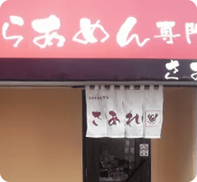 尾谷 剛さまののれん
