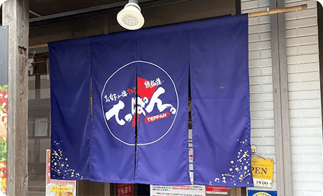 てっぱん。 長谷 忠義さまののれん