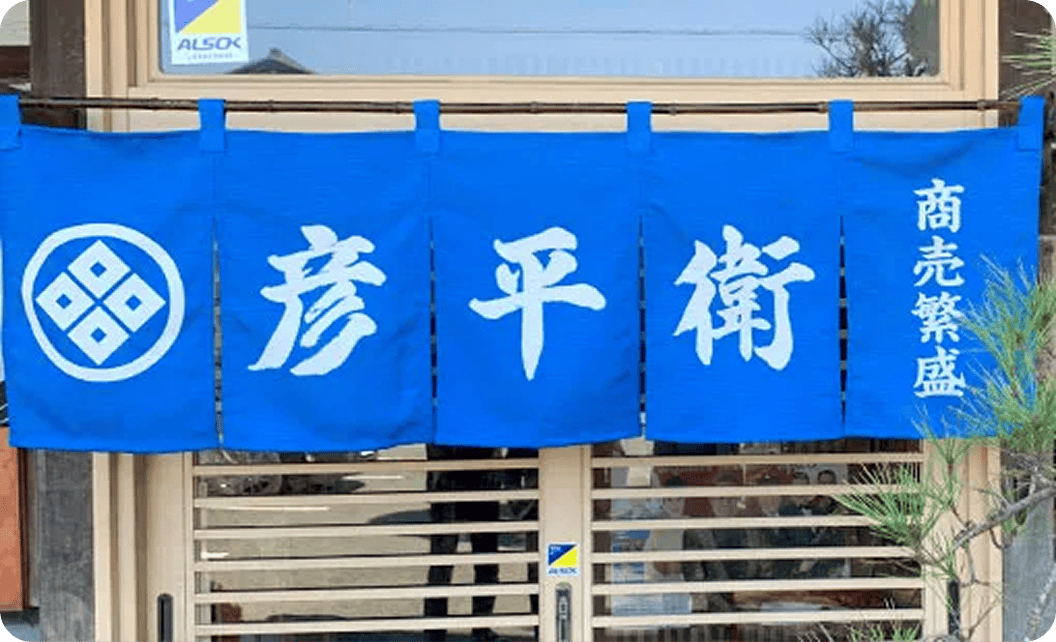 有限会社彦平衛 田中さまののれん