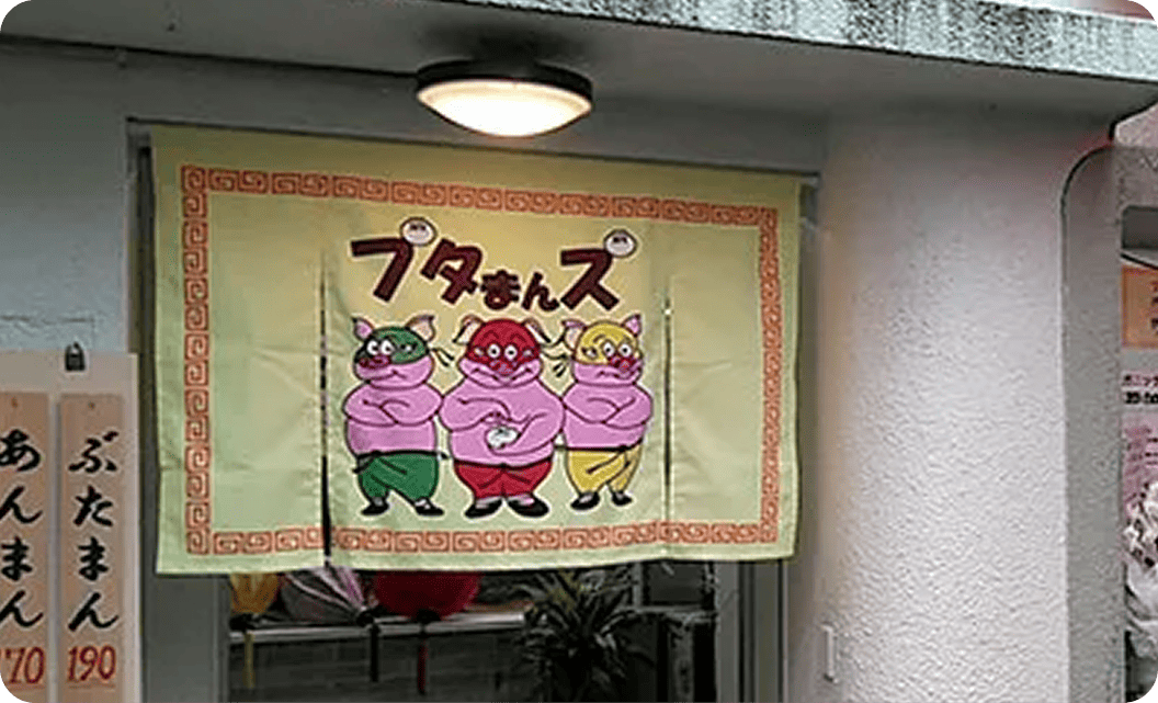 ブタまんズ 高井 直秋さまののれん