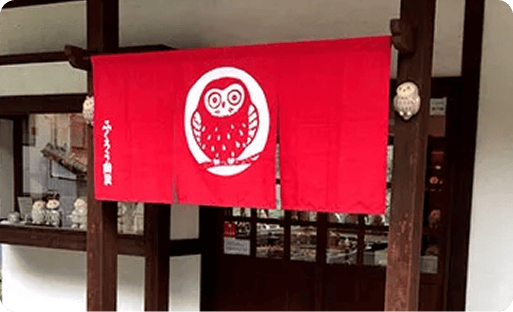 ふくろう陶房 青木 茂さまののれん