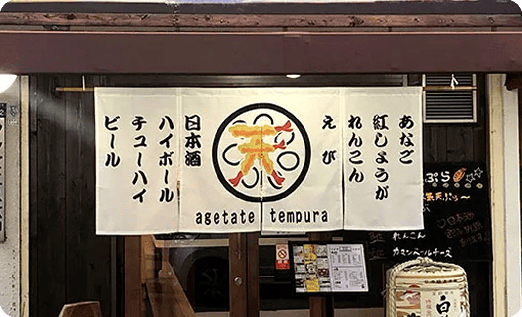天ぷらっとほーむヒーロー 植田 隆広さまののれん