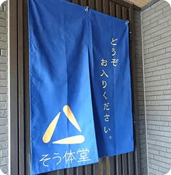そう体堂 小池 翼さまののれん