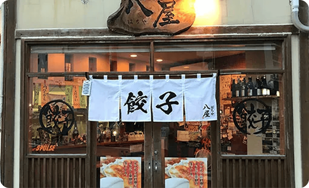 水野さまののれん