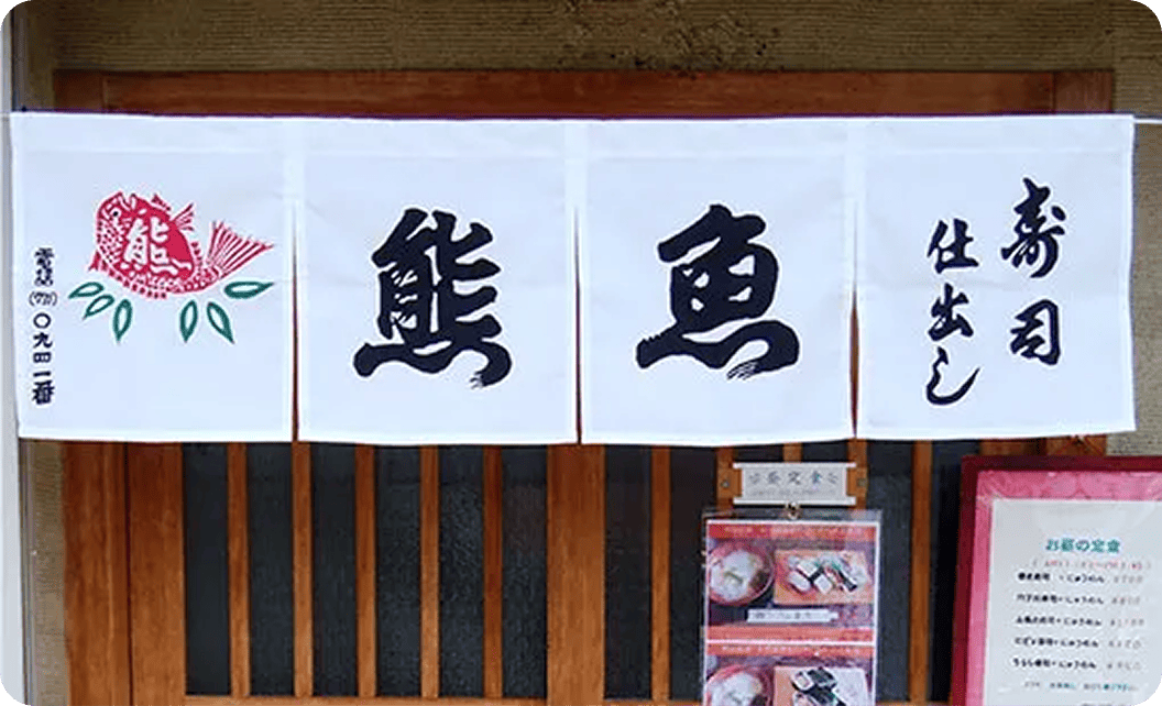 小河 礼子さまののれん