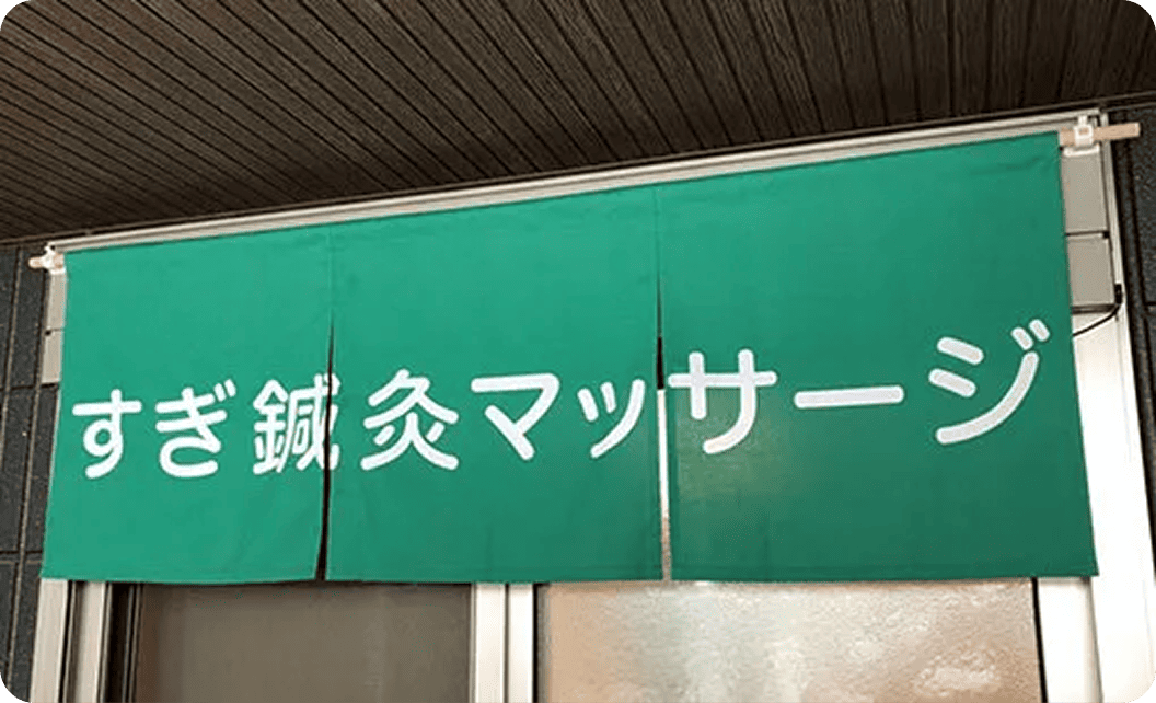 すぎ鍼灸マッサージ 杉 輝章さまののれん