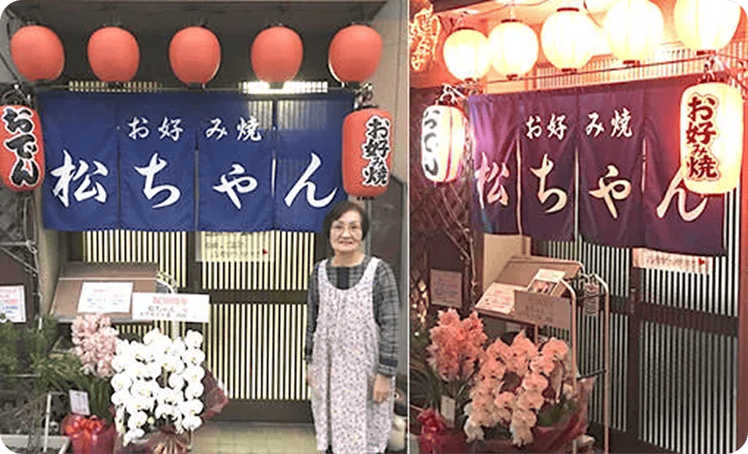 松本 英男さまののれん